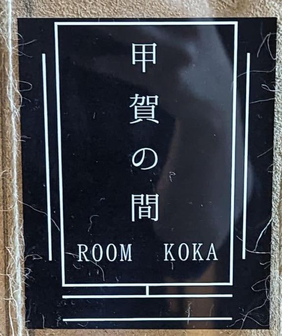 ローカルプライド朝潮橋忍者ハウスからくり忍者ハウスにステイ วิลล่า *